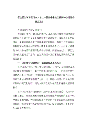 医院医生学习贯彻2024年二十届三中全会公报精神心得体会研讨发言5篇（最新版）.docx
