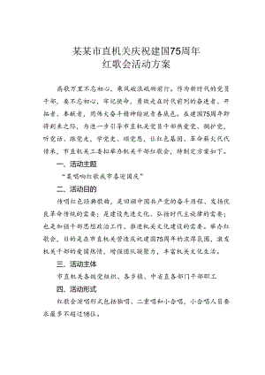 某某市直机关庆祝建国75周年红歌会活动方案.docx