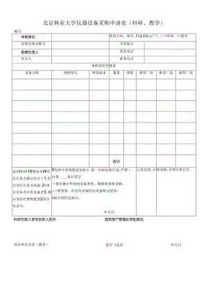 北京林业大学仪器设备采购申请表.docx