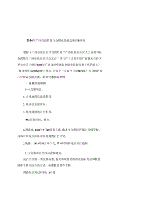 2024年广西自然资源行业职业技能竞赛实施细则-全文及附表.docx