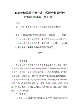 2024年秋季开学第一课主题班会教案设计巴黎奥运精神优选13篇.docx