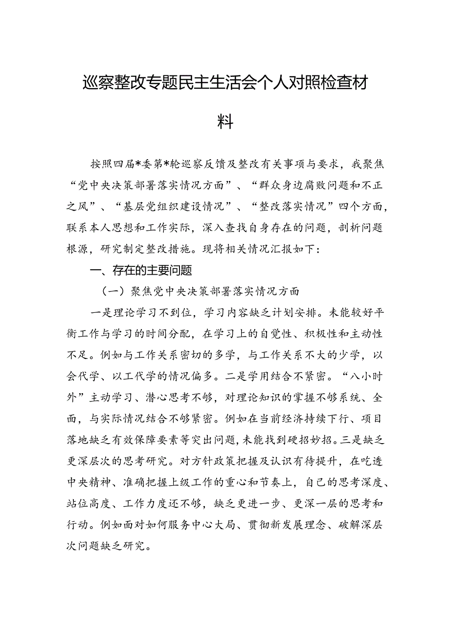巡察整改专题民主生活会个人对照检查材料.docx_第1页
