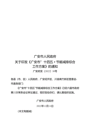 广安市“十四五”节能减排综合工作方案.docx