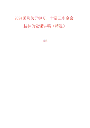 2024医院关于学习二十届三中全会精神的党课讲稿（精选）.docx