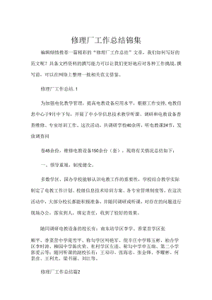 修理厂工作总结锦集.docx