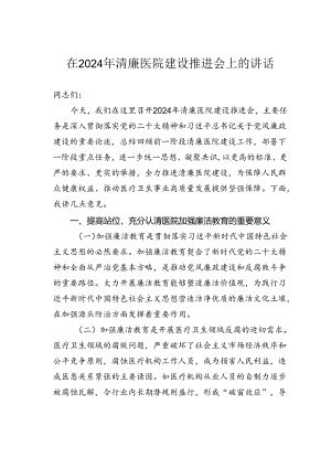 在2024年清廉医院建设推进会上的讲话.docx