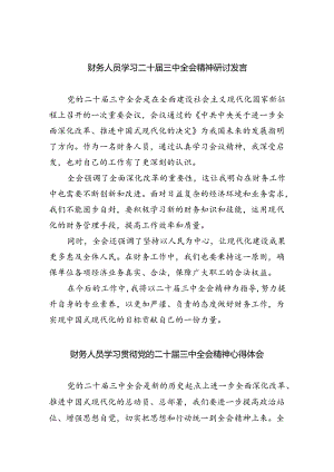 财务人员学习二十届三中全会精神研讨发言5篇（精选版）.docx