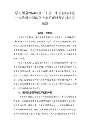 学习领会2024年度二十届三中全会精神进一步推进全面深化改革的研讨发言材料共10篇.docx