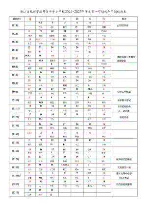 浙江省杭州宁波温州绍兴湖州嘉兴金华衢州台州丽水舟山市中小学校2024-2025学年度第一学期秋季学期校历表教育教学工作日历表.docx