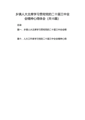 （15篇）乡镇人大主席学习贯彻党的二十届三中全会精神心得体会专题资料.docx