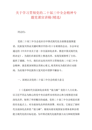 关于学习贯彻党的二十届三中全会精神专题党课宣讲稿（精选）.docx