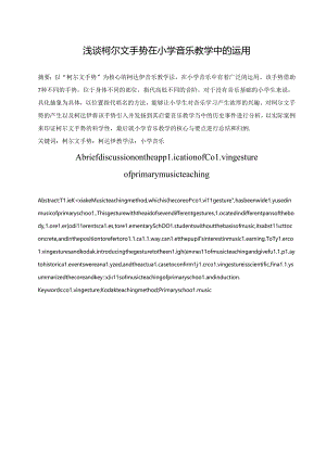 浅谈柯尔文手势在小学音乐教学中的运用分析研究 音乐教学专业.docx