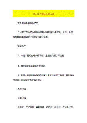农村医疗保险参保的流程.docx