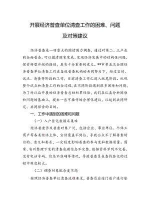 开展经济普查单位清查工作的困难、问题及对策建议.docx
