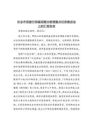 在全市党建引领基层治理重点任务推进会上的汇报发言.docx