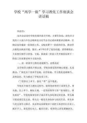 学校“两学一做”学习教育工作座谈会讲话稿.docx