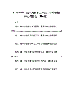 红十字会干部学习贯彻二十届三中全会精神心得体会（共6篇）.docx