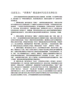交流发言：“四聚焦”锻造新时代党员先锋队伍.docx