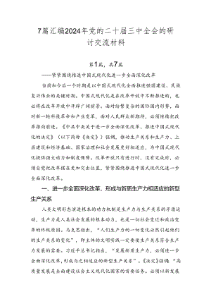 7篇汇编2024年党的二十届三中全会的研讨交流材料.docx