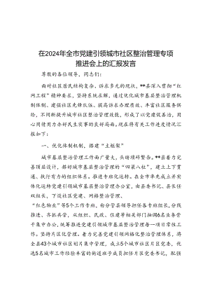 在2024年全市党建引领城市社区治理专题推进会上的汇报发言.docx