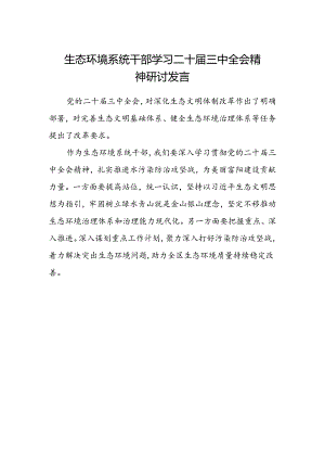 生态环境系统干部学习二十届三中全会精神研讨发言.docx
