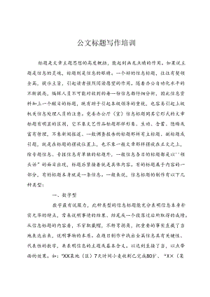 公文标题写作培训.docx