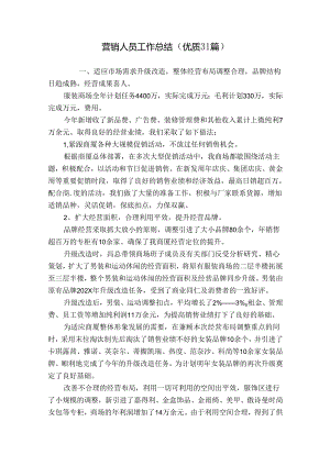 营销人员工作总结（优质31篇）.docx
