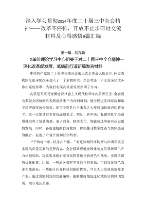 深入学习贯彻2024年度二十届三中全会精神——改革不停顿开放不止步研讨交流材料及心得感悟9篇汇编.docx