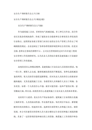安全生产调研报告怎么写（3篇）.docx