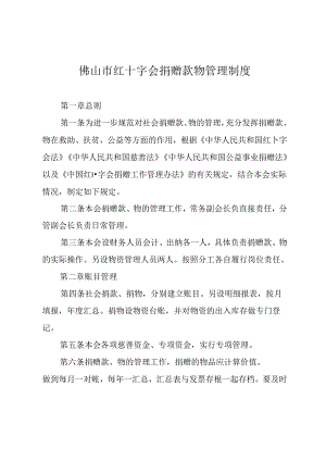 佛山市红十字会捐赠款物管理制度.docx