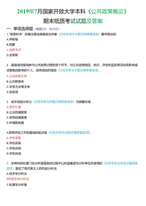 2019年7月国家开放大学本科《公共政策概论》期末纸质考试试题及答案.docx