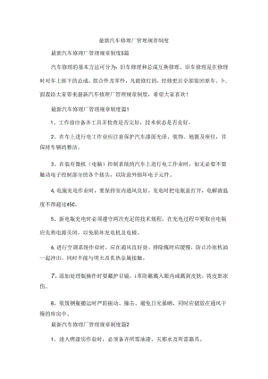 最新汽车修理厂管理规章制度.docx