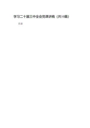 （10篇）学习二十届三中全会党课讲稿专题资料.docx