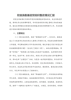 软弱涣散基层党组织整改情况汇报.docx