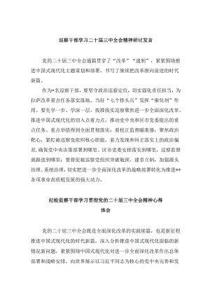 巡察干部学习二十届三中全会精神研讨发言8篇（精选）.docx