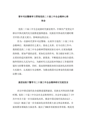 青年司法警察学习贯彻党的二十届三中全会精神心得体会8篇（精选）.docx