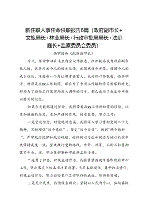 新任职人事任命供职报告6篇（政府副市长+文旅局长+林业局长+行政审批局局长+法庭庭长+监察委员会委员）.docx