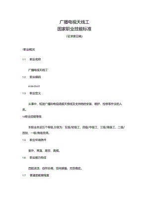 广播电视天线工国家职业技能标准（征求意见稿）.docx