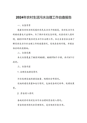 2024年农村生活污水治理工作自查报告.docx