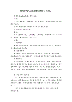 元宵节幼儿园班会活动策划书（3篇）.docx
