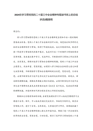2024在学习贯彻党的二十届三中全会精神专题读书班上的总结讲话2篇提纲.docx