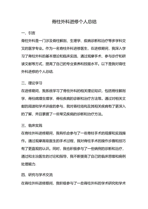 脊柱外科进修个人总结.docx