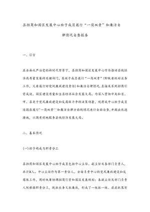 县招商和园区发展中心班子成员履行“一岗双责”和廉洁自律情况自查报告.docx