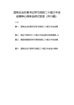 （15篇）国有企业纪委书记学习党的二十届三中全会精神心得体会研讨发言范文.docx