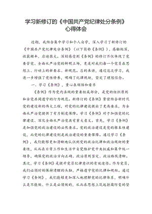 学习新修订的《处分条例》心得体会.docx