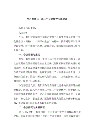 学习贯彻二十届三中全会精神专题党课六篇（最新版）.docx