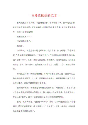 各种道歉信的范本.docx