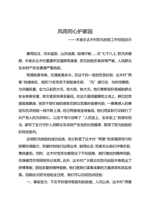 20240807-风雨同心护家园——村防汛抢险工作经验启示.docx