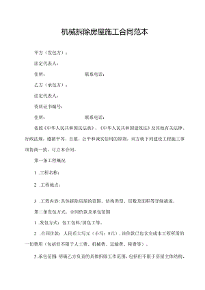 机械拆除房屋施工合同范本.docx
