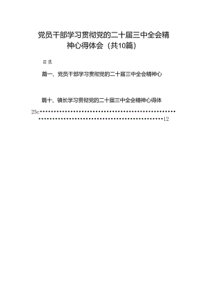 （10篇）党员干部学习贯彻党的二十届三中全会精神心得体会范文.docx